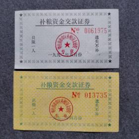 枣庄市市中区补粮资金交款证券二张