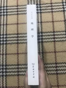 汉译世界学术名著丛书（珍藏本）：地理学 - 它的历史、性质和方法（正版） 品相自鉴