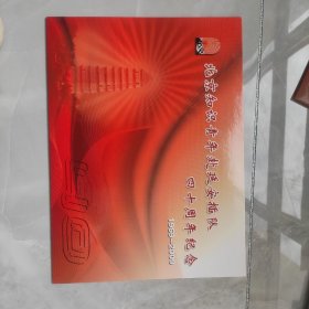 北京知识青年赴延安插队四十周年纪念（1969-2009）邮票