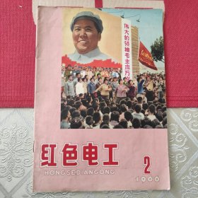 红色电工