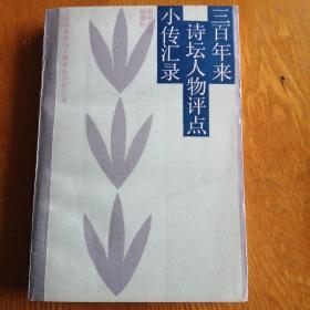 光宣诗坛点将录笺证（上下）
光宣以来诗坛旁记
三百年来诗坛人物评点小传汇录