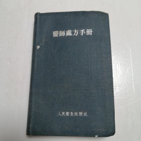 医师处方手册