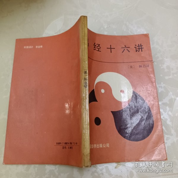 易经十六讲