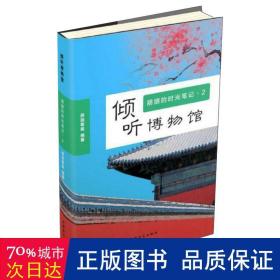 倾听博物馆朋朋的时光笔记2（大字版）