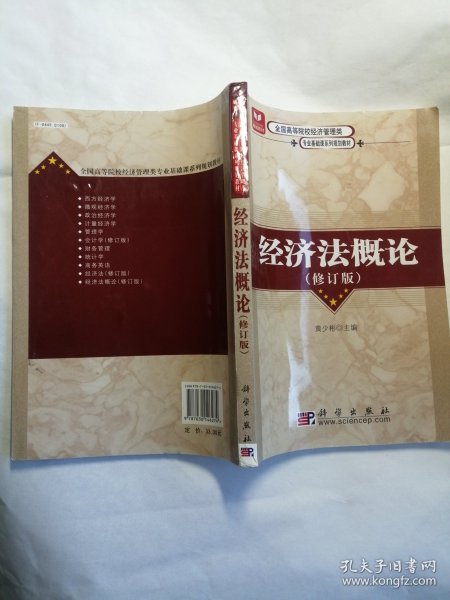 全国高等院校经济管理类专业基础课系列规划教材：经济法概论（修订版）