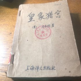 皇家猎宫  一版一印