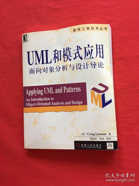 UML和模式应用：面向对象分析与设计导论