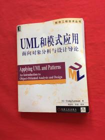 UML和模式应用：面向对象分析与设计导论