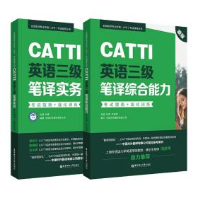 新版.CATTI英语三级笔译综合能力.考试指南+强化训练：全国翻译专业资格(水平)考试辅导丛书