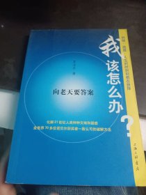 我该怎么办？向老天要答案