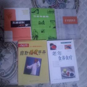 老年食养食疗＋老年保健知识＋中老年保健＋怎样活到100岁＋中国老年二十周年精品选自助保健手册