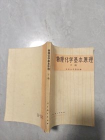 物理化学基本原理 下册