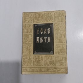 正草隶篆四体字典