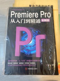 计算机实用技能丛书：PremierePro从入门到精通（全新版）