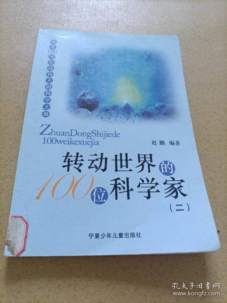 转动世界的100位科学家