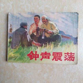 钟声震荡