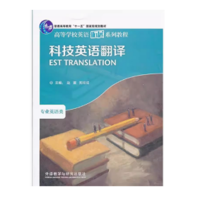 【正版二手】科技英语翻译专业英语类赵萱9787560053936外语教学与研究出版社