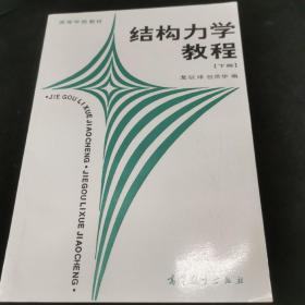 结构力学教程.下册