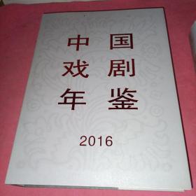 中国戏剧年鉴2016