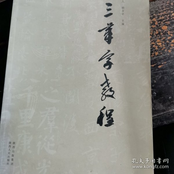 三笔字教程