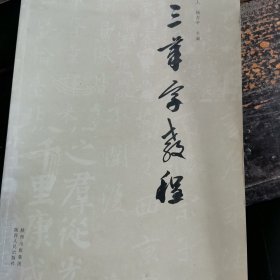 三笔字教程