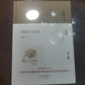 大家小书 新建筑与流派（精装本）