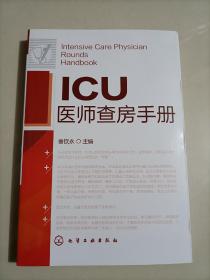 ICU医师查房手册 临床医学重症监护