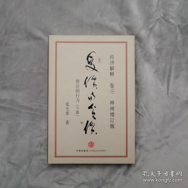 经济解释卷三：受价与觅价（神州增订版）：供应的行为（下篇）