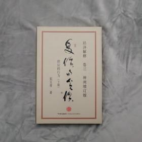 经济解释卷三：受价与觅价（神州增订版）：供应的行为（下篇）