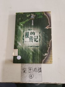 根的传记:森林之卷