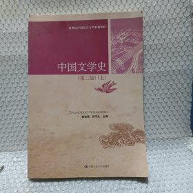 中国文学史（第二版）（上）