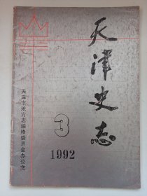 天津史志 1992/3 私藏自然旧品如图(本店不使用小快递 只用中通快递)