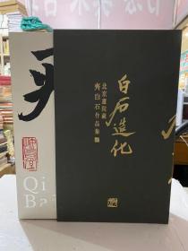 澳门原版《白石造化   北京画院藏齐白石作品集》上下册8开682页特价1258元