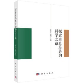 探索由真鉴善的科学之路 9787030695451 袁江洋，刘晓力 科学出版社