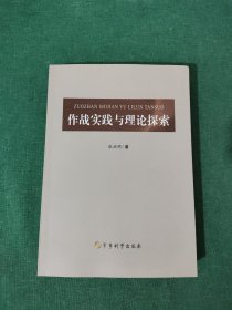 作战实践与理论探索