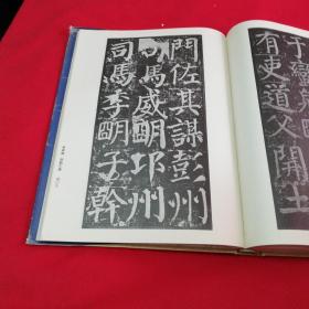 历代碑帖大观【唐楷十大名碑】1998年5月一版一印 仅印4000册大16开精装本有护封