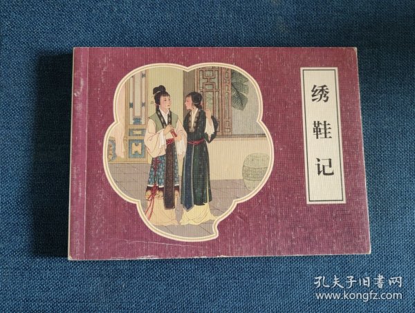绣鞋记 连环画