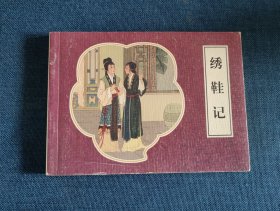 绣鞋记 连环画