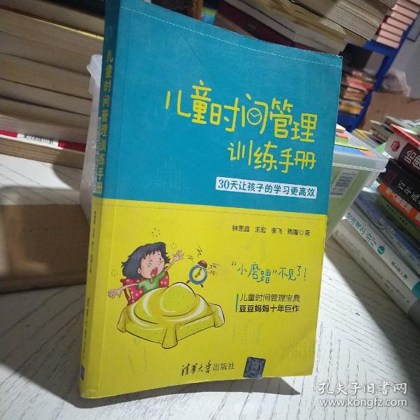 儿童时间管理训练手册——30天让孩子的学习更高效