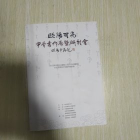 欧阳可亮甲骨书作展暨研讨会