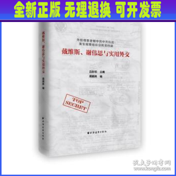 戴维斯、谢伟思与实用外交