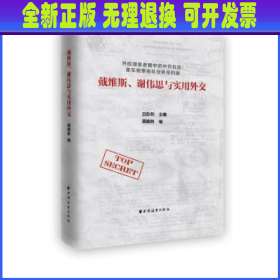 戴维斯、谢伟思与实用外交