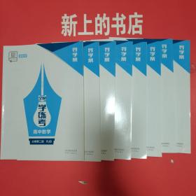 全品学练考高中数学导学案必修第二册（RJB）