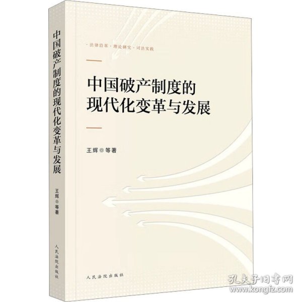 中国破产制度的现代化变革与发展