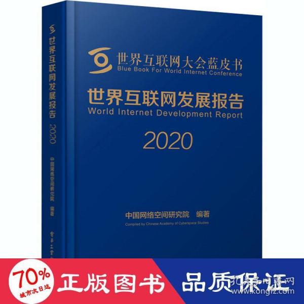 世界互联网发展报告2020