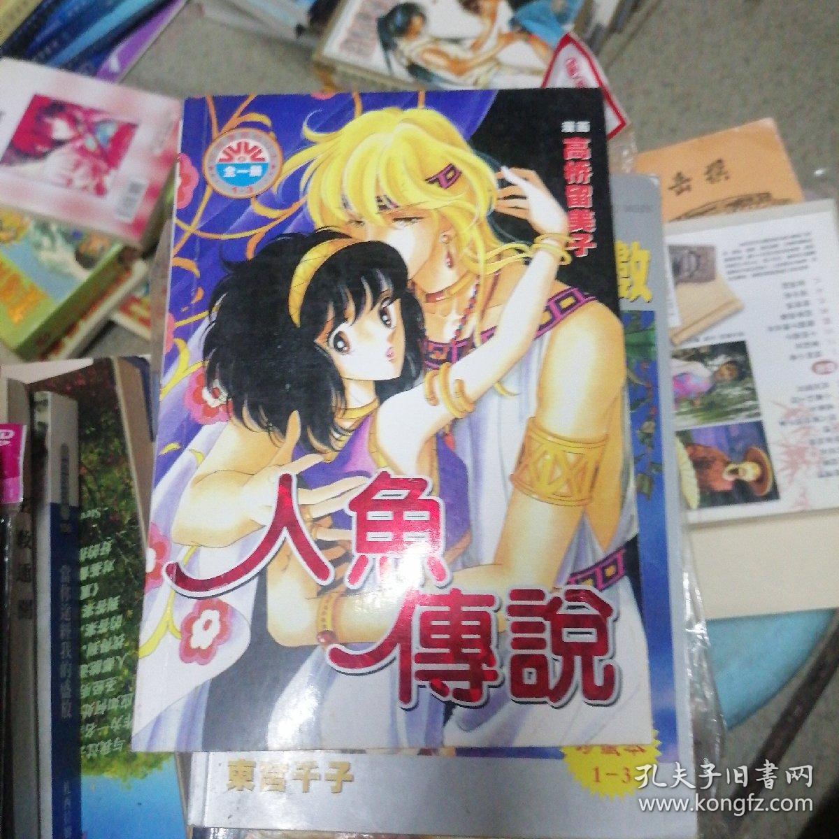 漫画：人鱼传说 全一册