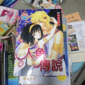 漫画：人鱼传说 全一册