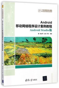 Android移动网络程序设计案例教程——Android Studio版