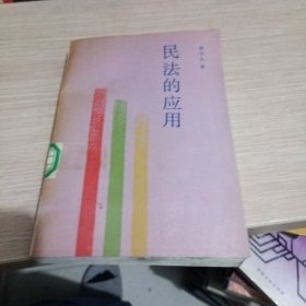 民法的应用【馆藏】