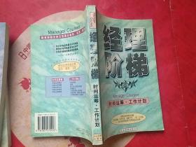 经理阶梯：时间运筹 工作计划